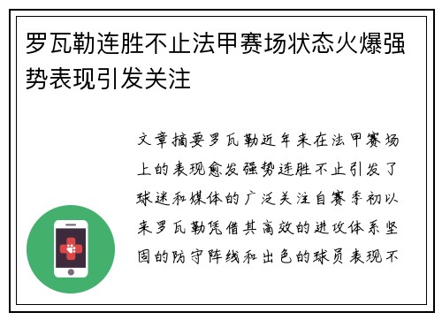 罗瓦勒连胜不止法甲赛场状态火爆强势表现引发关注