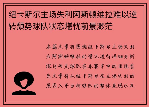 纽卡斯尔主场失利阿斯顿维拉难以逆转颓势球队状态堪忧前景渺茫