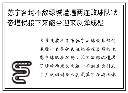 苏宁客场不敌绿城遭遇两连败球队状态堪忧接下来能否迎来反弹成疑