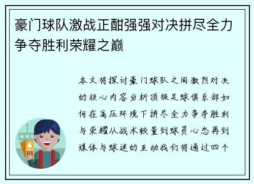 豪门球队激战正酣强强对决拼尽全力争夺胜利荣耀之巅