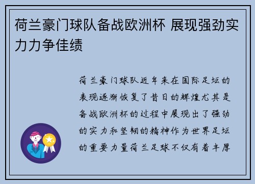 荷兰豪门球队备战欧洲杯 展现强劲实力力争佳绩