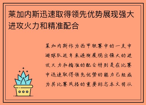莱加内斯迅速取得领先优势展现强大进攻火力和精准配合