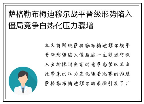 萨格勒布梅迪穆尔战平晋级形势陷入僵局竞争白热化压力骤增