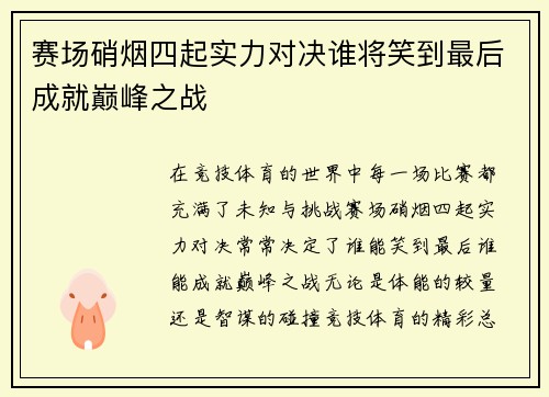赛场硝烟四起实力对决谁将笑到最后成就巅峰之战