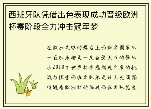 西班牙队凭借出色表现成功晋级欧洲杯赛阶段全力冲击冠军梦