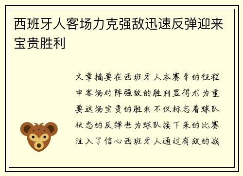 西班牙人客场力克强敌迅速反弹迎来宝贵胜利