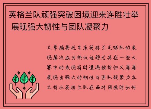 英格兰队顽强突破困境迎来连胜壮举 展现强大韧性与团队凝聚力