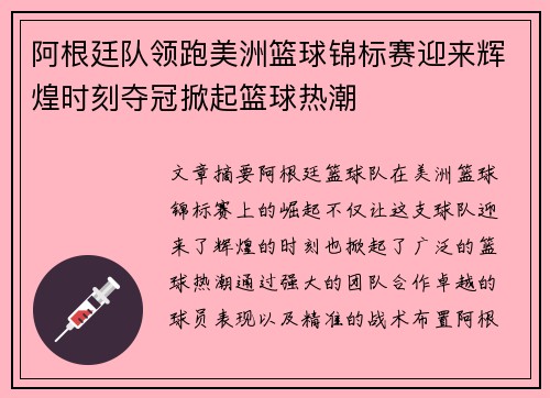 阿根廷队领跑美洲篮球锦标赛迎来辉煌时刻夺冠掀起篮球热潮