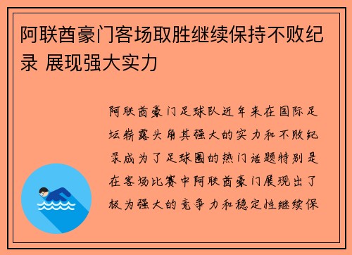 阿联酋豪门客场取胜继续保持不败纪录 展现强大实力