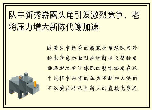 队中新秀崭露头角引发激烈竞争，老将压力增大新陈代谢加速