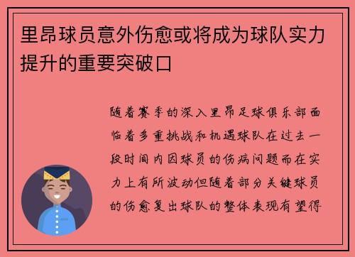 里昂球员意外伤愈或将成为球队实力提升的重要突破口