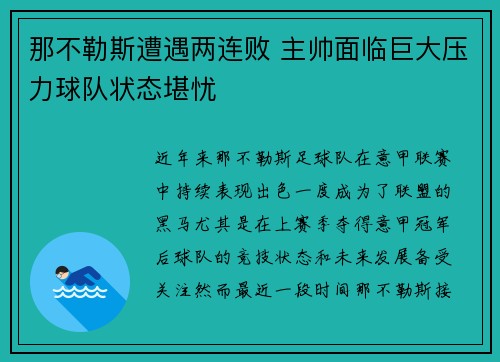 那不勒斯遭遇两连败 主帅面临巨大压力球队状态堪忧