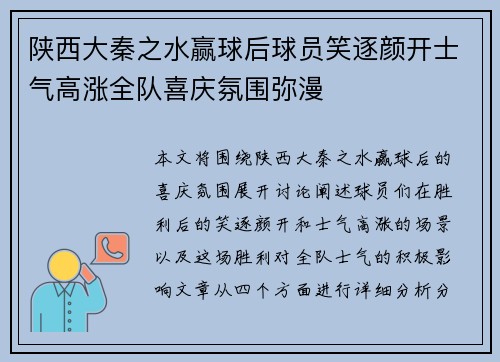 陕西大秦之水赢球后球员笑逐颜开士气高涨全队喜庆氛围弥漫