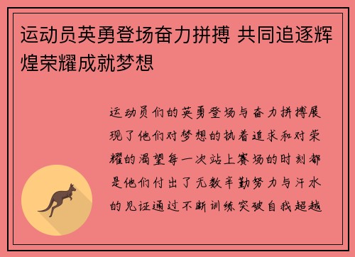 运动员英勇登场奋力拼搏 共同追逐辉煌荣耀成就梦想