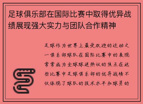 足球俱乐部在国际比赛中取得优异战绩展现强大实力与团队合作精神