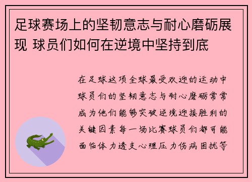 足球赛场上的坚韧意志与耐心磨砺展现 球员们如何在逆境中坚持到底