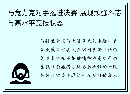 马竞力克对手挺进决赛 展现顽强斗志与高水平竞技状态