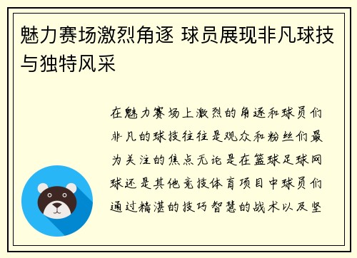魅力赛场激烈角逐 球员展现非凡球技与独特风采