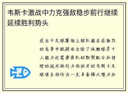 韦斯卡激战中力克强敌稳步前行继续延续胜利势头