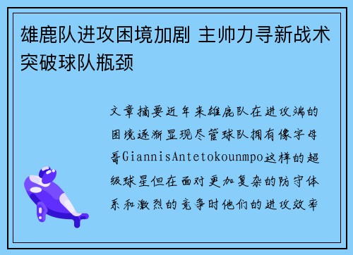 雄鹿队进攻困境加剧 主帅力寻新战术突破球队瓶颈