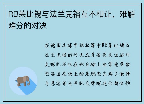 RB莱比锡与法兰克福互不相让，难解难分的对决