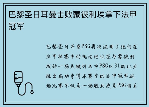 巴黎圣日耳曼击败蒙彼利埃拿下法甲冠军