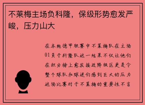 不莱梅主场负科隆，保级形势愈发严峻，压力山大