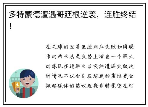 多特蒙德遭遇哥廷根逆袭，连胜终结！