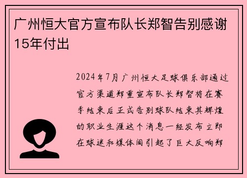 广州恒大官方宣布队长郑智告别感谢15年付出