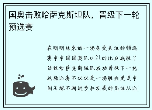 国奥击败哈萨克斯坦队，晋级下一轮预选赛