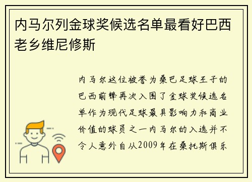 内马尔列金球奖候选名单最看好巴西老乡维尼修斯