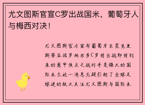 尤文图斯官宣C罗出战国米，葡萄牙人与梅西对决！