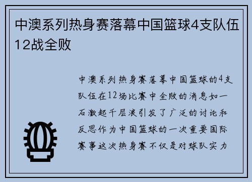 中澳系列热身赛落幕中国篮球4支队伍12战全败