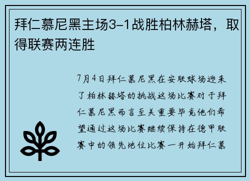 拜仁慕尼黑主场3-1战胜柏林赫塔，取得联赛两连胜