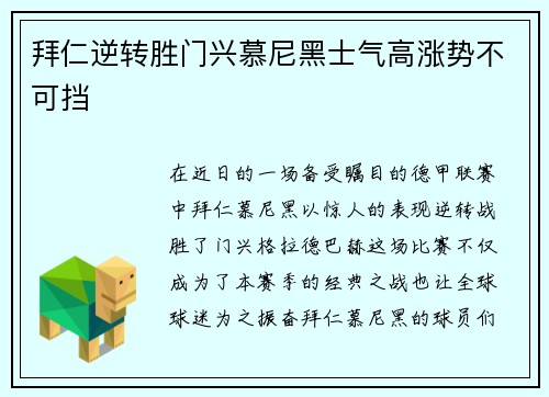 拜仁逆转胜门兴慕尼黑士气高涨势不可挡