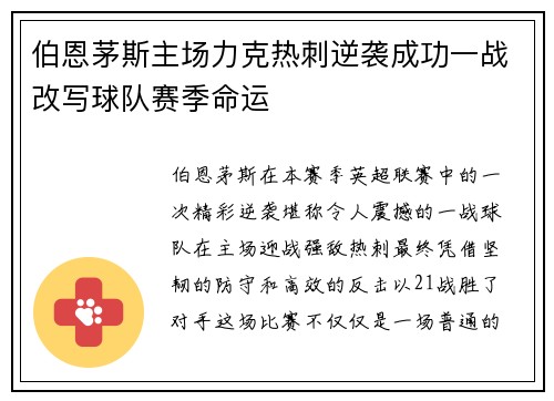伯恩茅斯主场力克热刺逆袭成功一战改写球队赛季命运