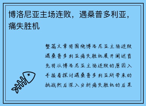 博洛尼亚主场连败，遇桑普多利亚，痛失胜机