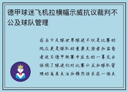 德甲球迷飞机拉横幅示威抗议裁判不公及球队管理
