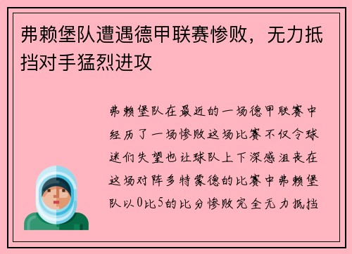 弗赖堡队遭遇德甲联赛惨败，无力抵挡对手猛烈进攻
