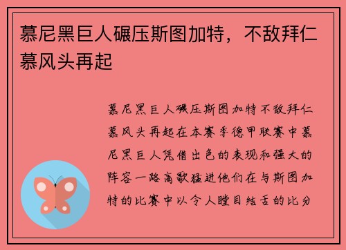 慕尼黑巨人碾压斯图加特，不敌拜仁慕风头再起