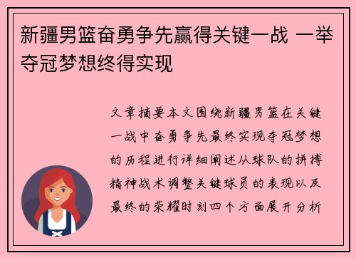 新疆男篮奋勇争先赢得关键一战 一举夺冠梦想终得实现