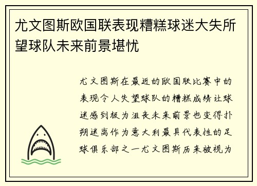 尤文图斯欧国联表现糟糕球迷大失所望球队未来前景堪忧