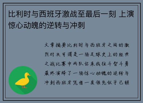 比利时与西班牙激战至最后一刻 上演惊心动魄的逆转与冲刺
