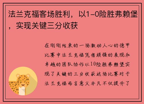 法兰克福客场胜利，以1-0险胜弗赖堡，实现关键三分收获
