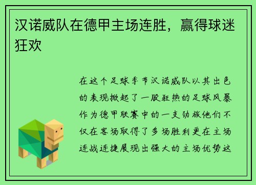 汉诺威队在德甲主场连胜，赢得球迷狂欢