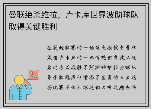 曼联绝杀维拉，卢卡库世界波助球队取得关键胜利