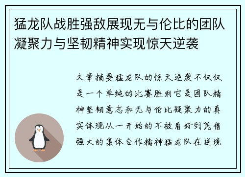 猛龙队战胜强敌展现无与伦比的团队凝聚力与坚韧精神实现惊天逆袭