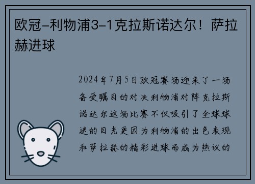 欧冠-利物浦3-1克拉斯诺达尔！萨拉赫进球