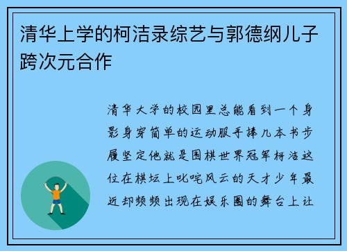 清华上学的柯洁录综艺与郭德纲儿子跨次元合作