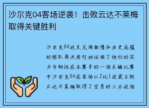 沙尔克04客场逆袭！击败云达不莱梅取得关键胜利